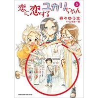 【特典なし】恋に恋するユカリちゃん 第5巻